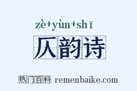 仄韵诗是什么意思的图片